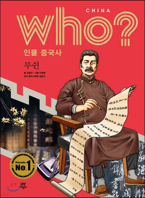 후 Who? 인물 중국사 루쉰