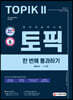 2021 한국어능력시험 TOPIK II(토픽 2) 한 번에 통과하기