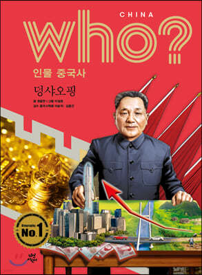 후 Who? 인물 중국사 덩샤오핑