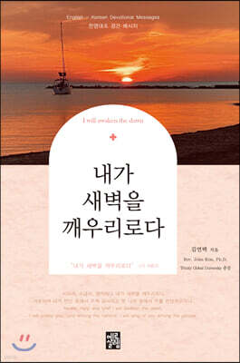 내가 새벽을 깨우리로다