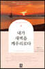 내가 새벽을 깨우리로다