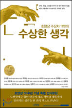 호암상 수상자 11인의 수상한 생각