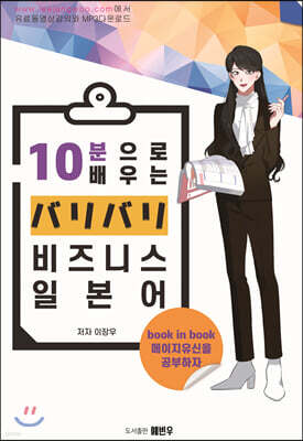 10분으로 배우는 バリバリ비즈니스 일본어