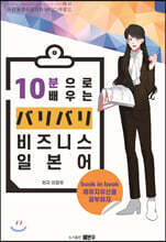 10분으로 배우는 バリバリ비즈니스 일본어