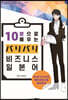 10분으로 배우는 バリバリ비즈니스 일본어