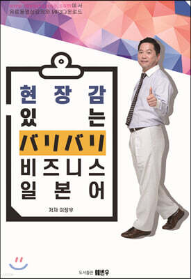 현장감 있는 バリバリ 비즈니스 일본어