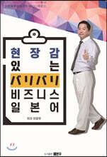 현장감 있는 バリバリ 비즈니스 일본어