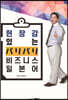 현장감 있는 バリバリ 비즈니스 일본어