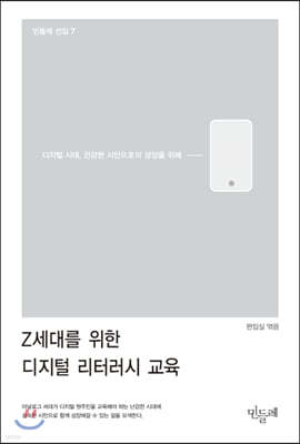 Z세대를 위한 디지털 리터러시 교육