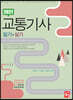 2021 교통기사 필기+실기