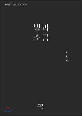 빛과 소금