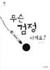 무슨 검정이게요?