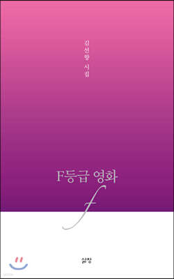 F등급 영화