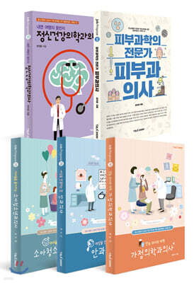 의사를 꿈꾸는 청소년들을 위한 잡프러포즈 5종 세트