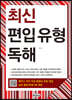 최신 편입 유형 독해