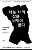 너는 너의 삶을 바꿔야 한다