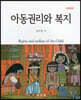 아동권리와 복지