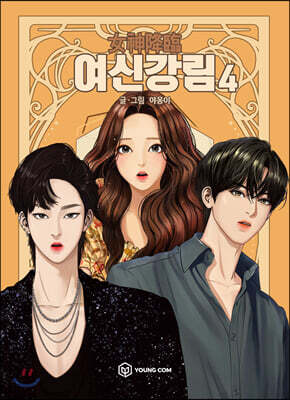 여신 강림 4