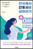 한국에서 간호사로 살아보기