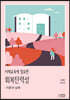 미래교육에 필요한 회복탄력성