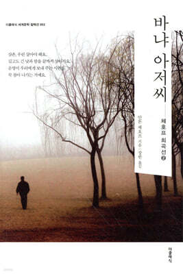 바냐 아저씨 : 체호프 희곡선 2