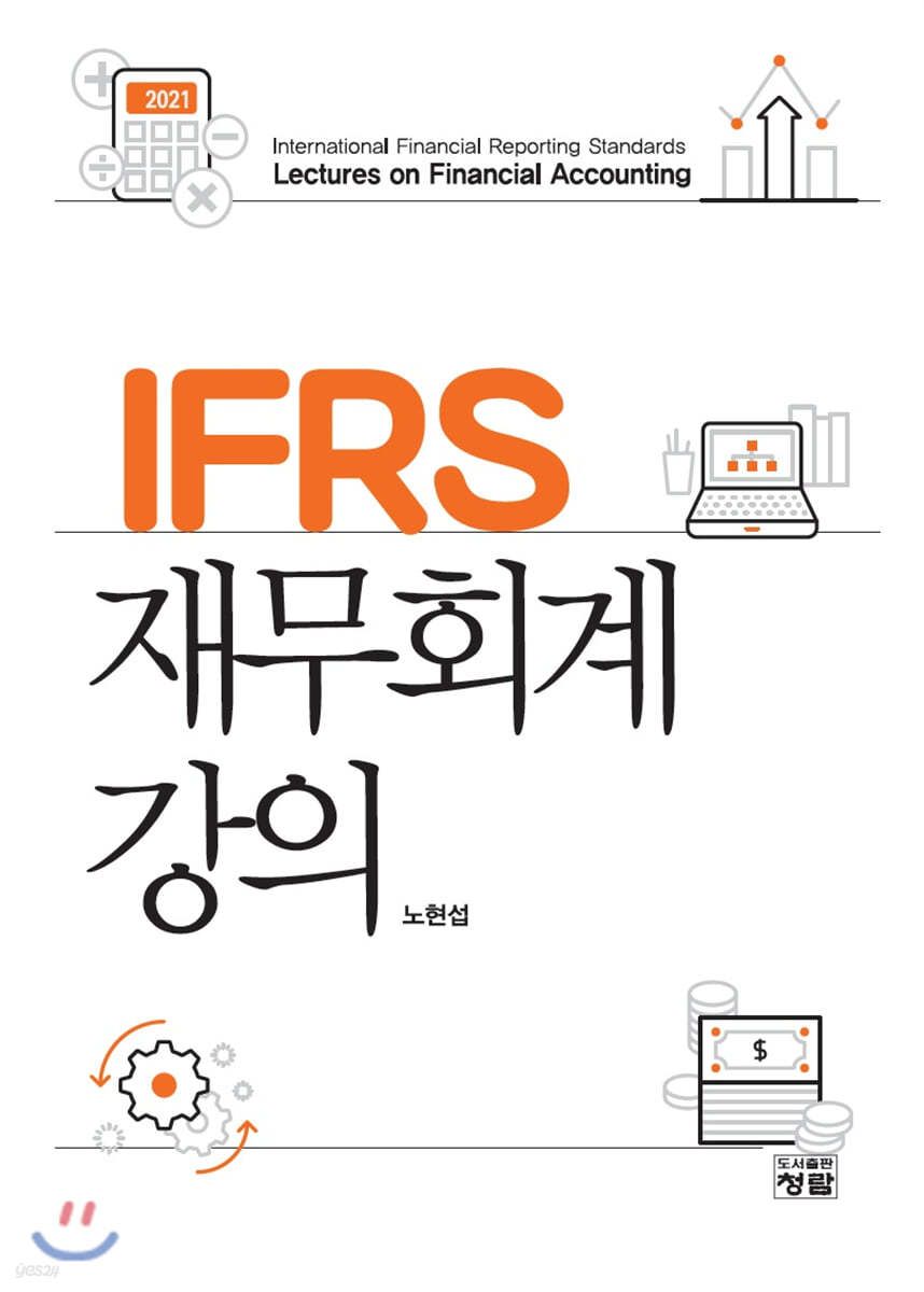 IFRS 재무회계 강의
