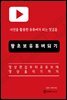 왕초보 유튜버되기