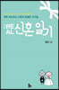 Real 신혼일기