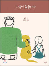 가족이 있습니다