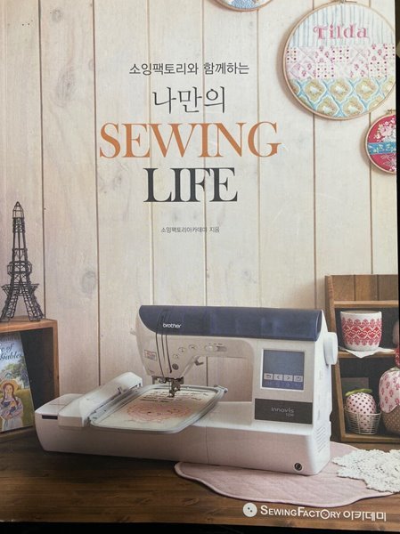 소잉팩토리와 함께하는 나만의 SEWING LIFE