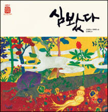 심봤다