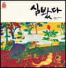 심봤다