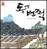 동에 번쩍