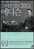 스타트업 CEO, 에디슨