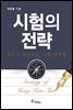 시험의 전략