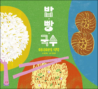 밥 · 빵 · 국수 - 아시아의 식탁