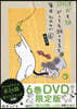 犬と猫どっちも飼ってると每日たのしい 6 DVD付き限定版