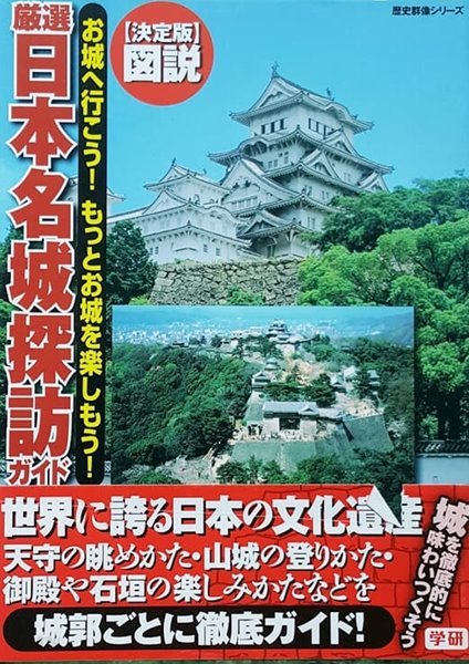 圖說 嚴選 日本の名城 探訪ガイド― お城へ行こう!もっとお城を?しもう! (일본 명성 탐방가이드)