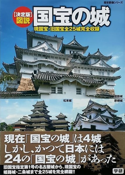 圖說  國寶の城  (일본 국보 성)