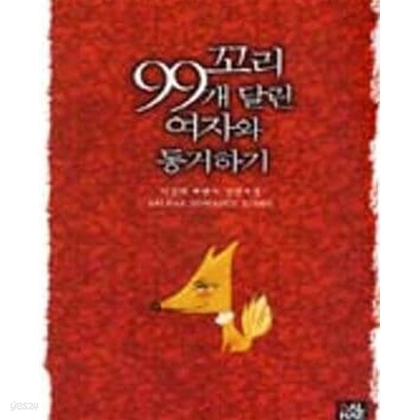 꼬리 99개 달린 여자와 동거하기-이경미-