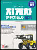 2021 지게차 운전기능사 필기 한방에 합격