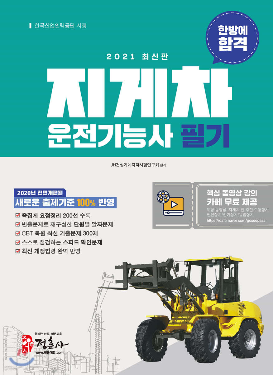 2021 지게차 운전기능사 필기 한방에 합격