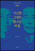 가난한 그대의 빛나는 마음