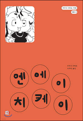 엔에이치케이