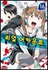리얼 어카운트 16권