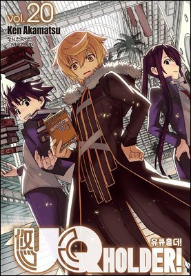 유큐홀더!(UQ HOLDER!) 20권