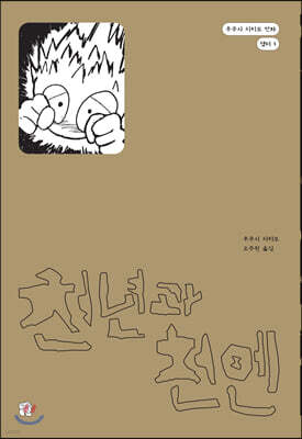 천년과 천엔
