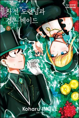 [ 연재] 사신 도련님과 검은 메이드 101화