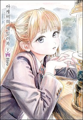 아케비의 세일러복 07권