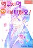 [로맨스홀릭] 영구지명 부탁해요 77화